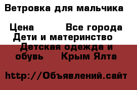 Ветровка для мальчика › Цена ­ 600 - Все города Дети и материнство » Детская одежда и обувь   . Крым,Ялта